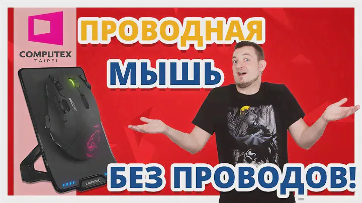БЕСПРОВОДНАЯ ПРОВОДНАЯ МЫШКА ! Roccat leadr ✔ Computex 2017