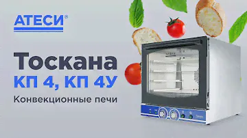 Конвекционная печь Тоскана Атеси КП 4 и КП 4 У | ATESY