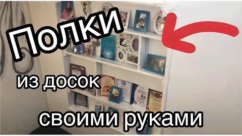 Полки из досок.  Доска почета. Board shelves.