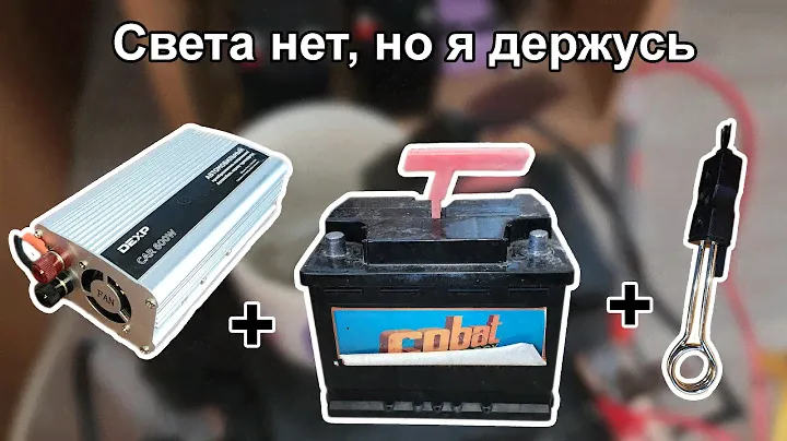 Кипячу воду 100-ваттным кипятильником, запитанным от АКБ. Сможет ли он вскипятить стакан?
