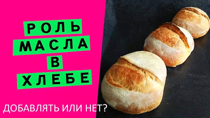 Роль масла 🧈 в хлебе 🍞: наглядный ЭКСПЕРИМЕНТ 🧪! (Пеку три буханки по-разному, разбор в конце!)