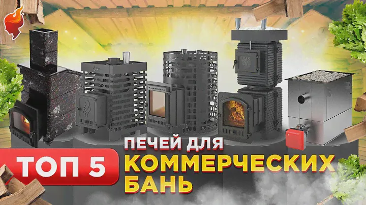 ТОП-5 печей для коммерческих бань и основные критерии, на которые надо обратить внимание при выборе.