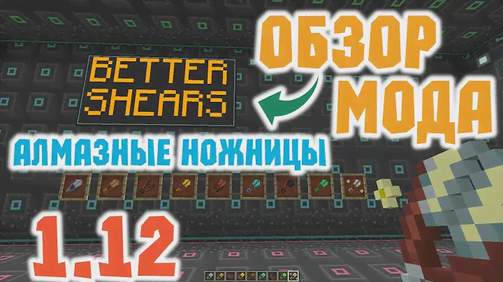 ОБЗОР МОДА BETTER SHEARS ДЛЯ MINECEAFT 1.12 - НОЖНИЦЫ ВСЕХ ВИДОВ