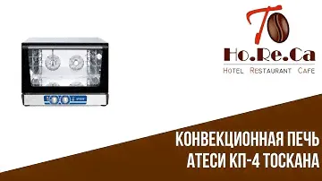 Конвекционная печь Атеси КП-4 ТОСКАНА