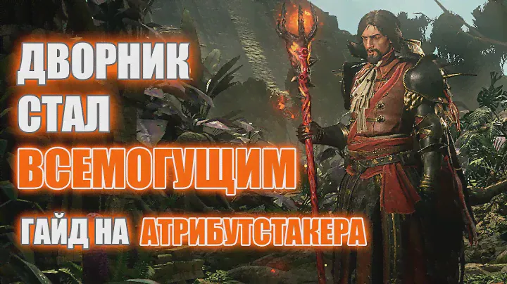Гайд на моего атрибутстакера | Что качать? Что носить? | Дорого и эффективно