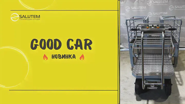 Good Car - электрическая тележка