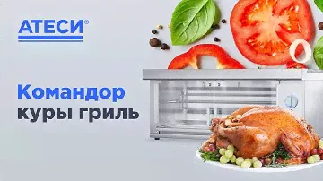 Командор куры гриль | ATESY