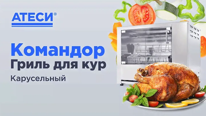 Гриль для кур Командор 4э карусельный  | ATESY
